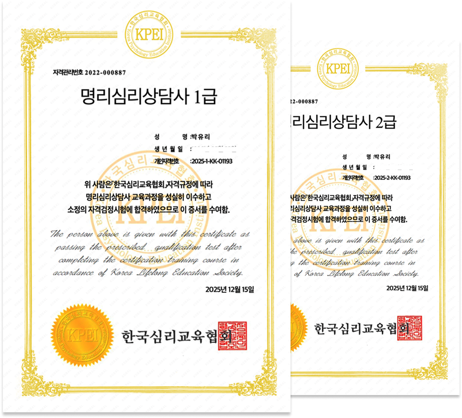 KPEI Certification - Level 1 and Level 2 Myungri Psychology Counselor certificates